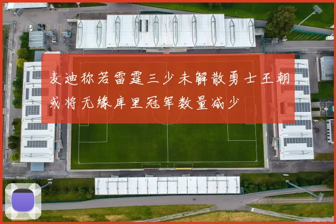 麦迪称若雷霆三少未解散勇士王朝或将无缘库里冠军数量减少