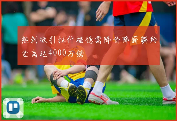 热刺欲引拉什福德需降价降薪解约金高达4000万镑
