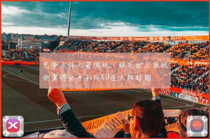 巴爷点评火箭现状：缺乏控卫困扰侧翼得分手如同KD在太阳时期