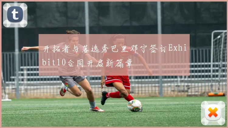 开拓者与落选秀巴里邓宁签订Exhibit10合同开启新篇章