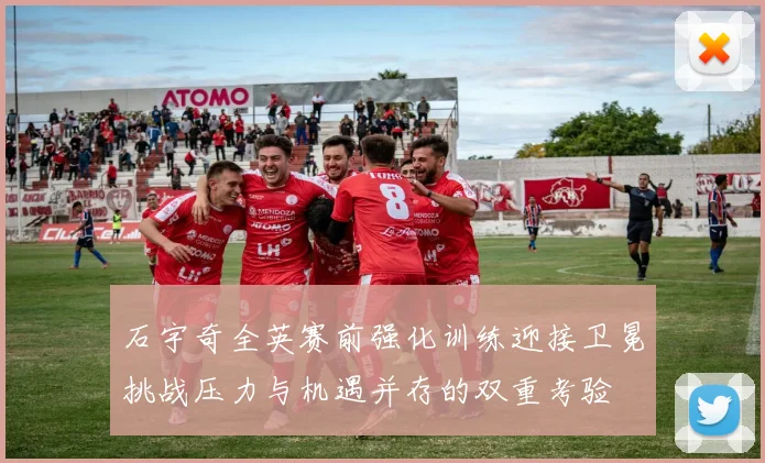 石宇奇全英赛前强化训练迎接卫冕挑战压力与机遇并存的双重考验