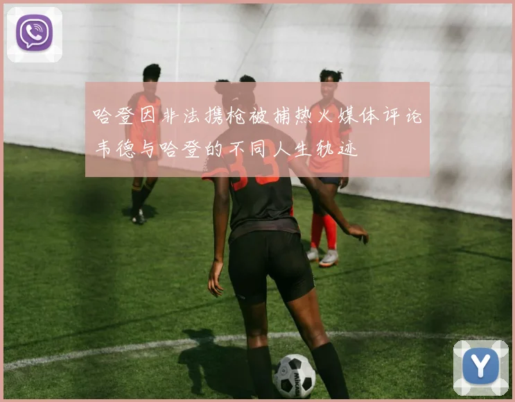 哈登因非法携枪被捕热火媒体评论韦德与哈登的不同人生轨迹