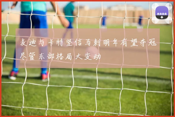 麦迪与卡特坚信马刺明年有望夺冠尽管东部格局大变动