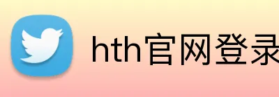 hth官网登录入口官网 Logo